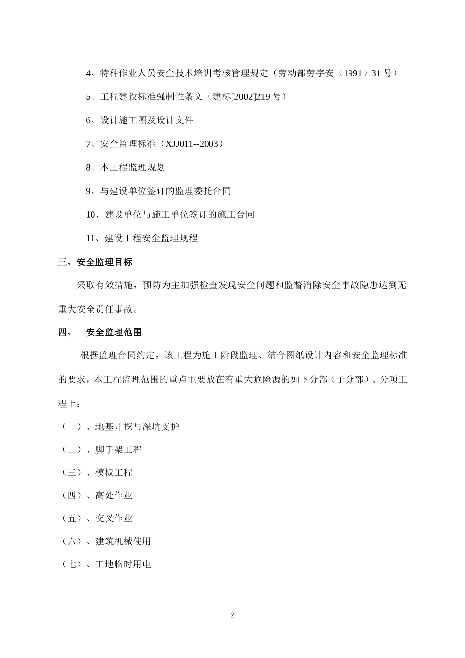 XXXX工程-文库-安全监理规划示范文本--监理规划_第3页