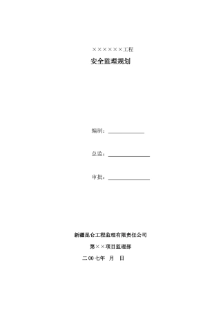 XXXX工程-文库-安全监理规划示范文本--监理规划