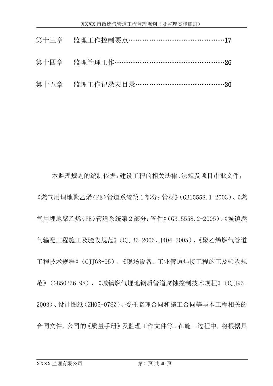 XXXX市政-文库-燃气管道工程监理规划--监理规划_第2页