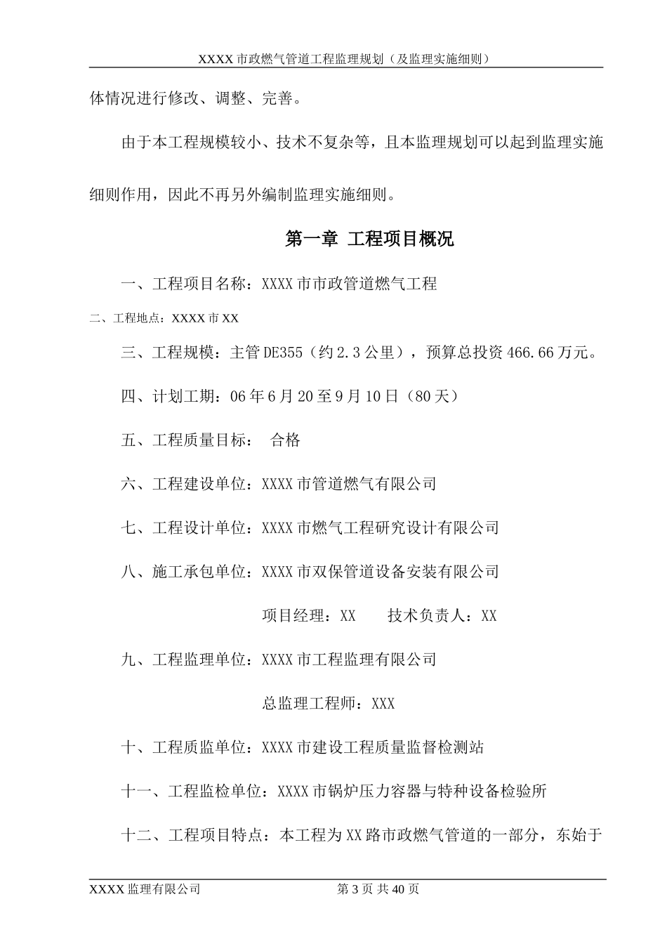 XXXX市政-文库-燃气管道工程监理规划--监理规划_第3页