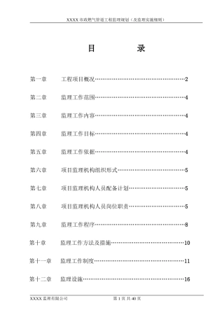 XXXX市政-文库-燃气管道工程监理规划--监理规划