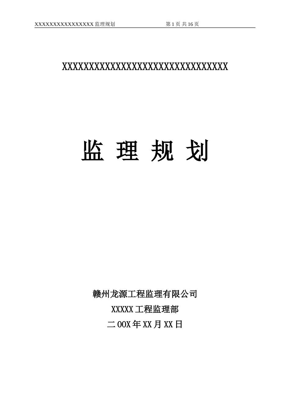 xxx钢结构-文库-监理规划--监理规划_第1页