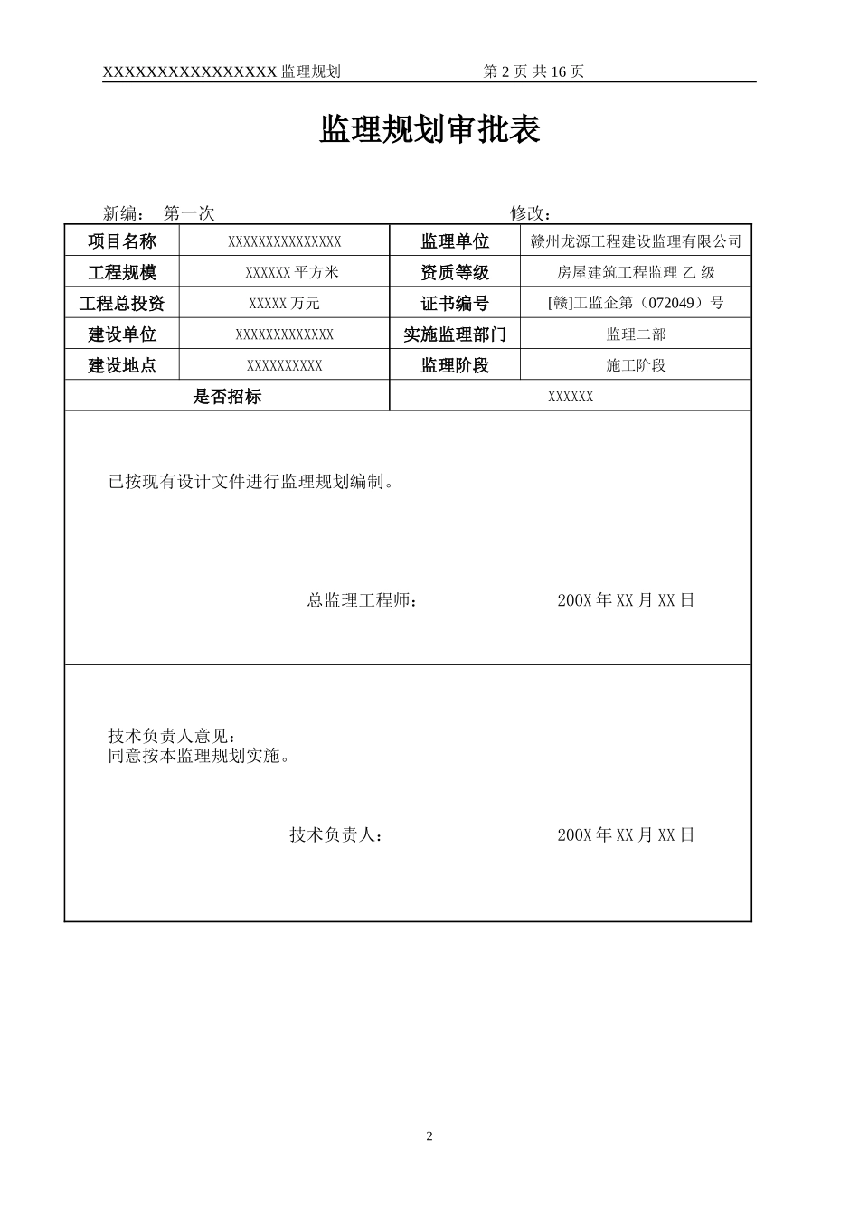 xxx钢结构-文库-监理规划--监理规划_第2页
