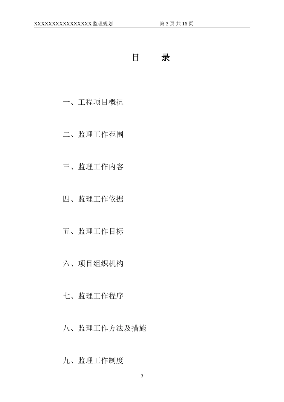 xxx钢结构-文库-监理规划--监理规划_第3页