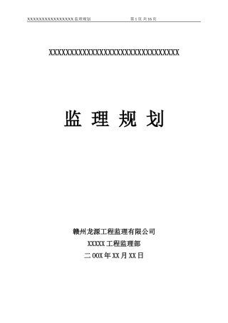 xxx钢结构-文库-监理规划--监理规划