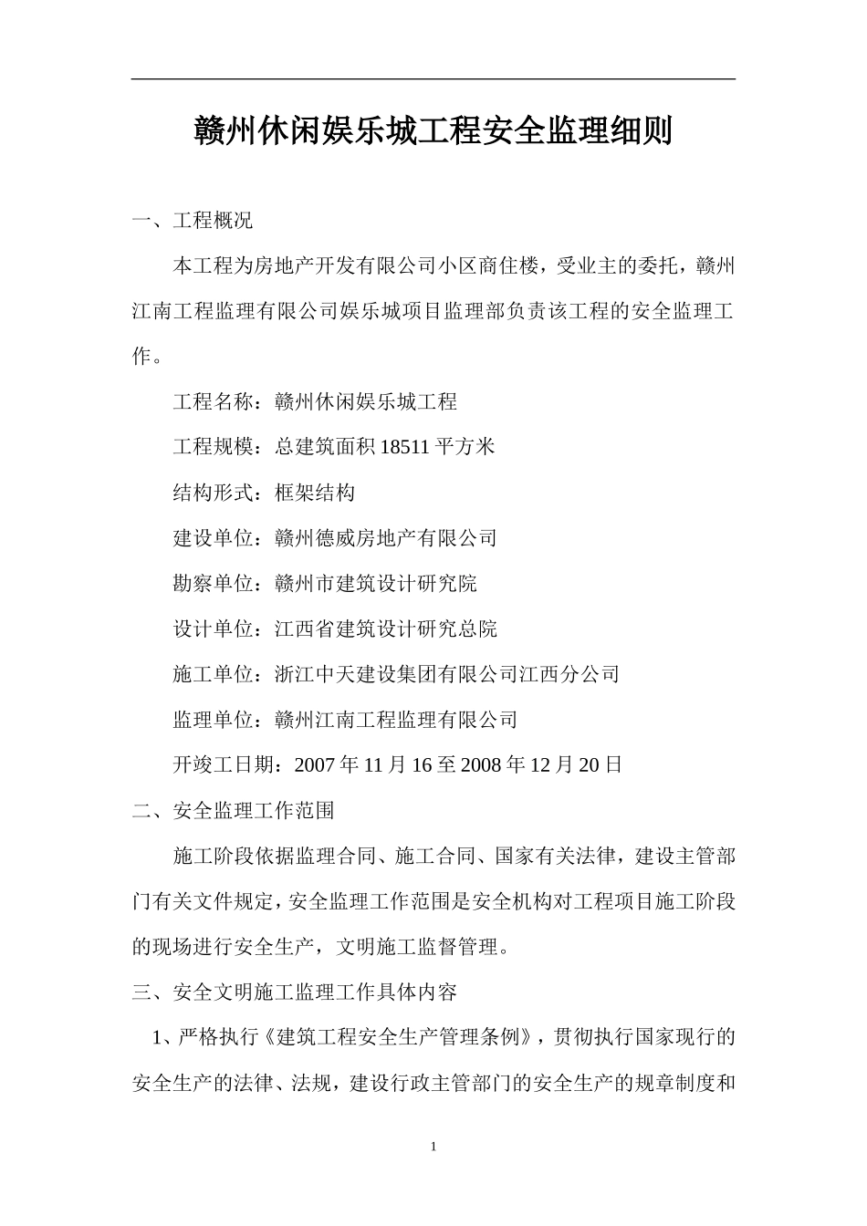 XXX工程安-文库-全监理规划盘古--监理规划_第1页