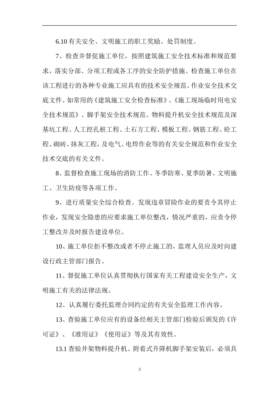XXX工程安-文库-全监理规划盘古--监理规划_第3页