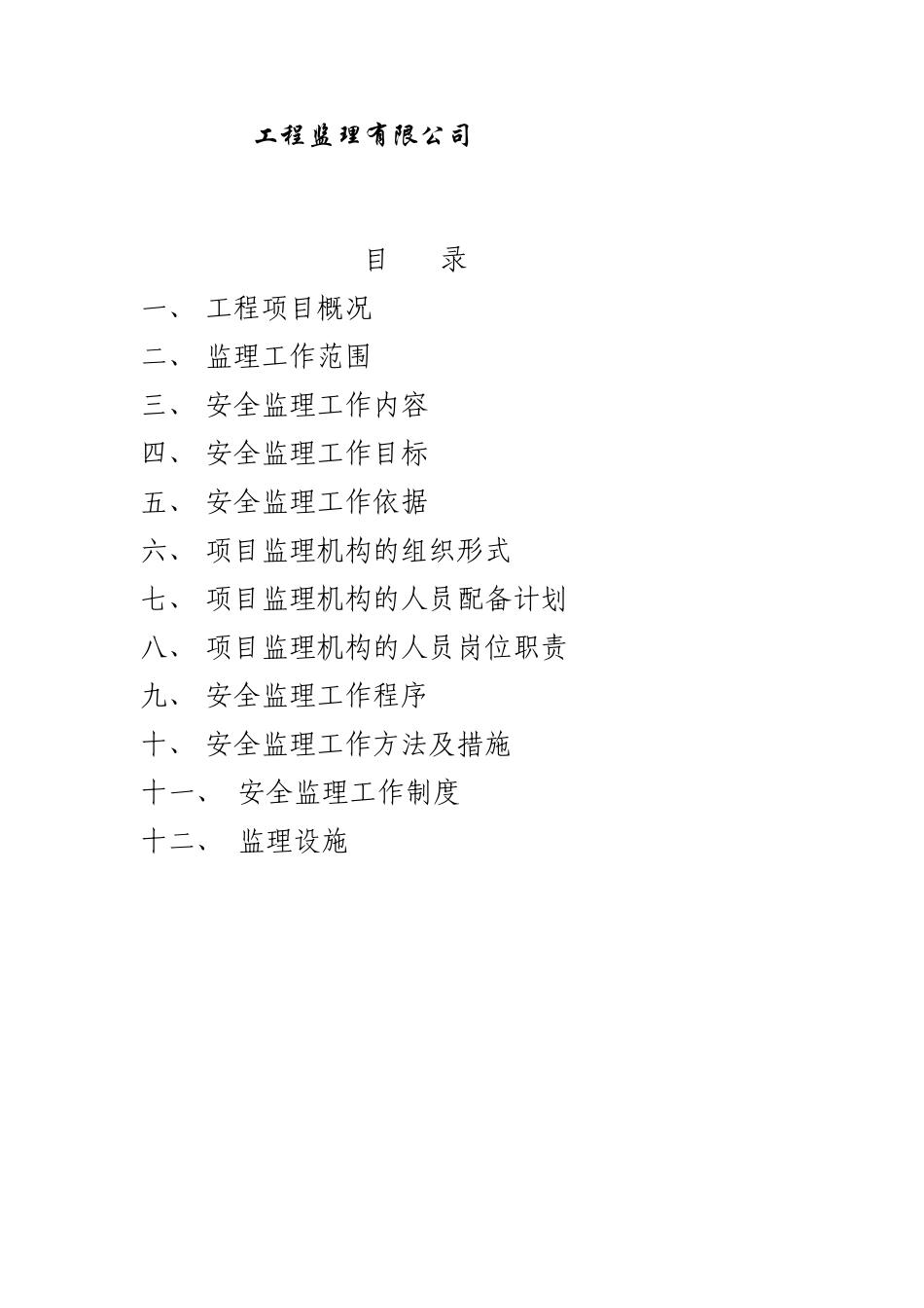 xxx工程安-文库-全监理规划(人人文库)--监理规划_第2页