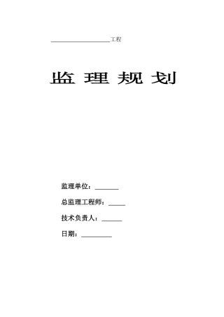 xxx工程安-文库-全监理规划(人人文库)--监理规划