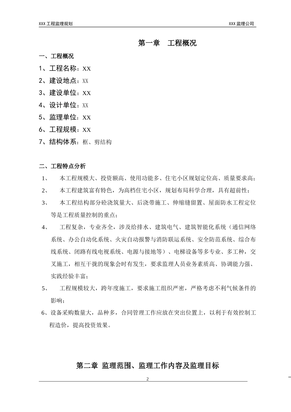 XXX工程监-文库-理规划(百度文库)--监理规划_第2页