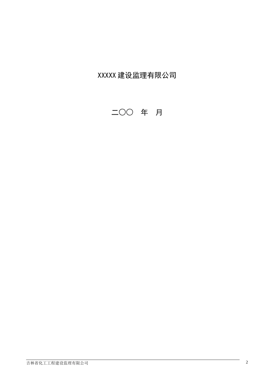 XXX工程监-文库-理规划(范本)(豆丁)--监理规划_第2页