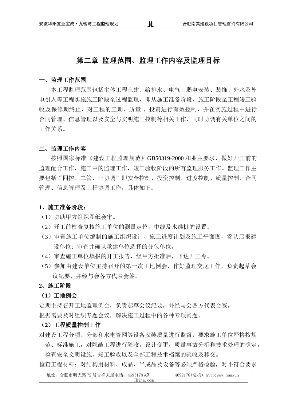 xxx工程监-文库-理规划(360文库)--监理规划_第3页