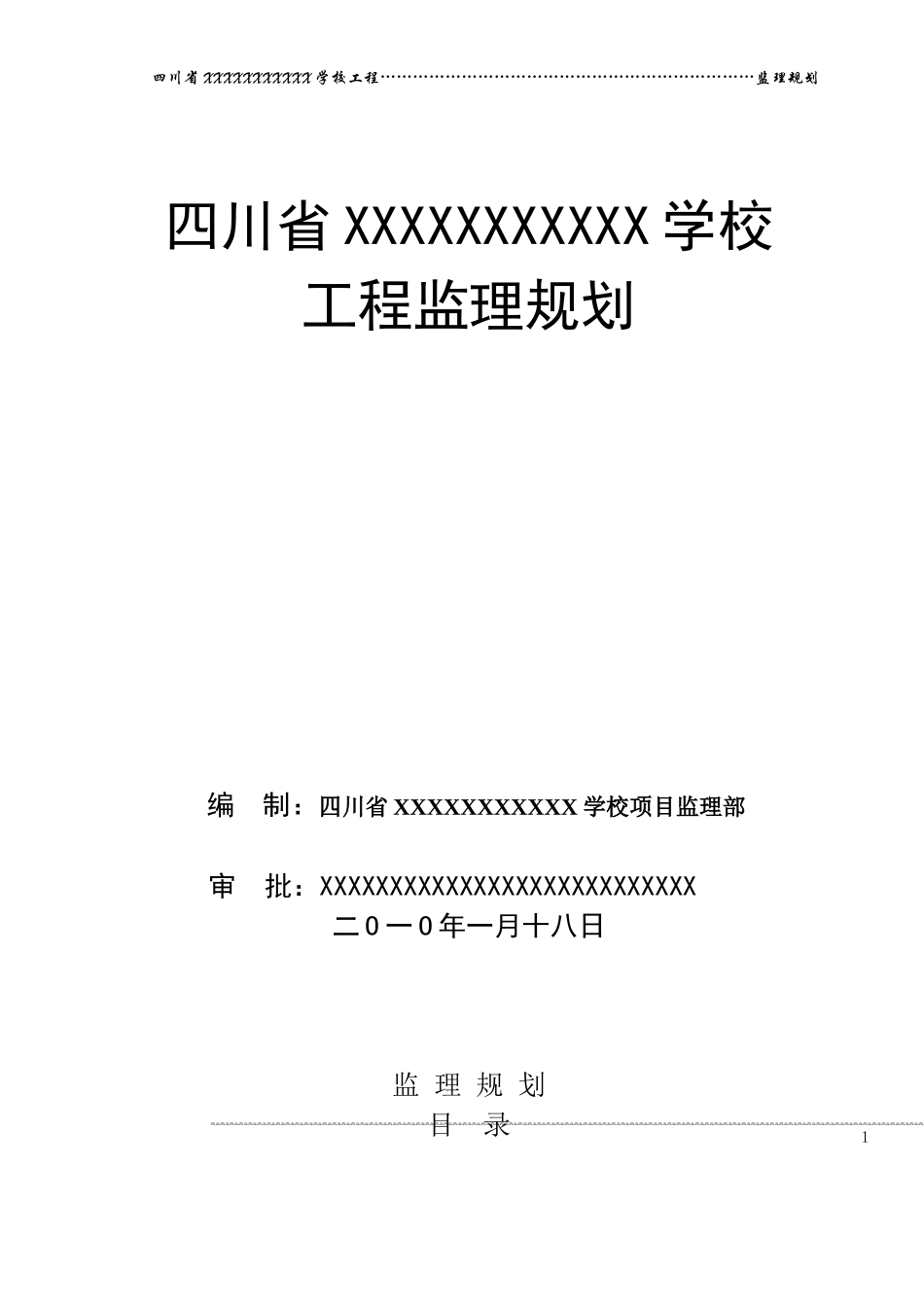 XXX运动学-文库-校监理规划[].(免费下载)--监理规划_第1页