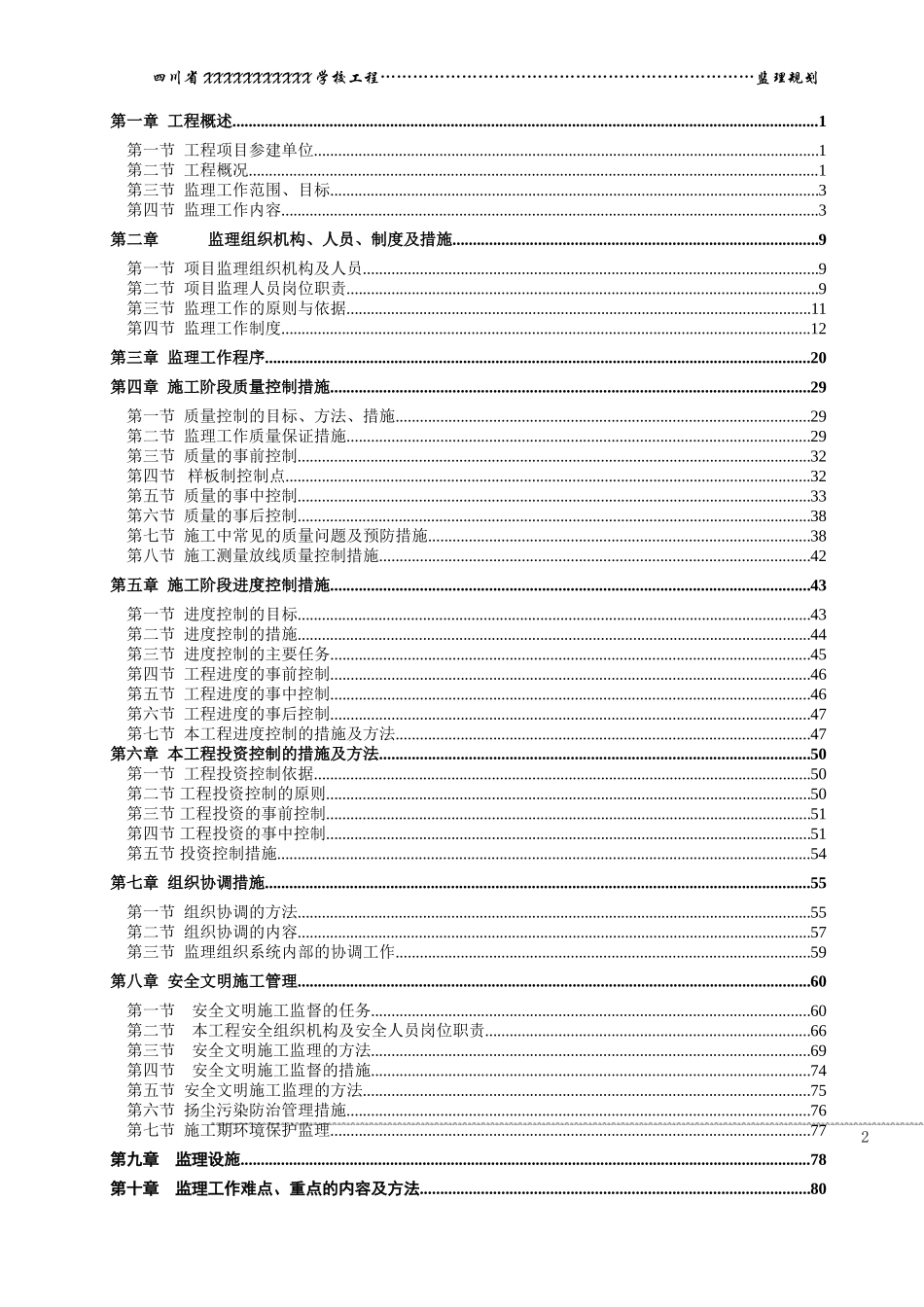 XXX运动学-文库-校监理规划[].(免费下载)--监理规划_第2页