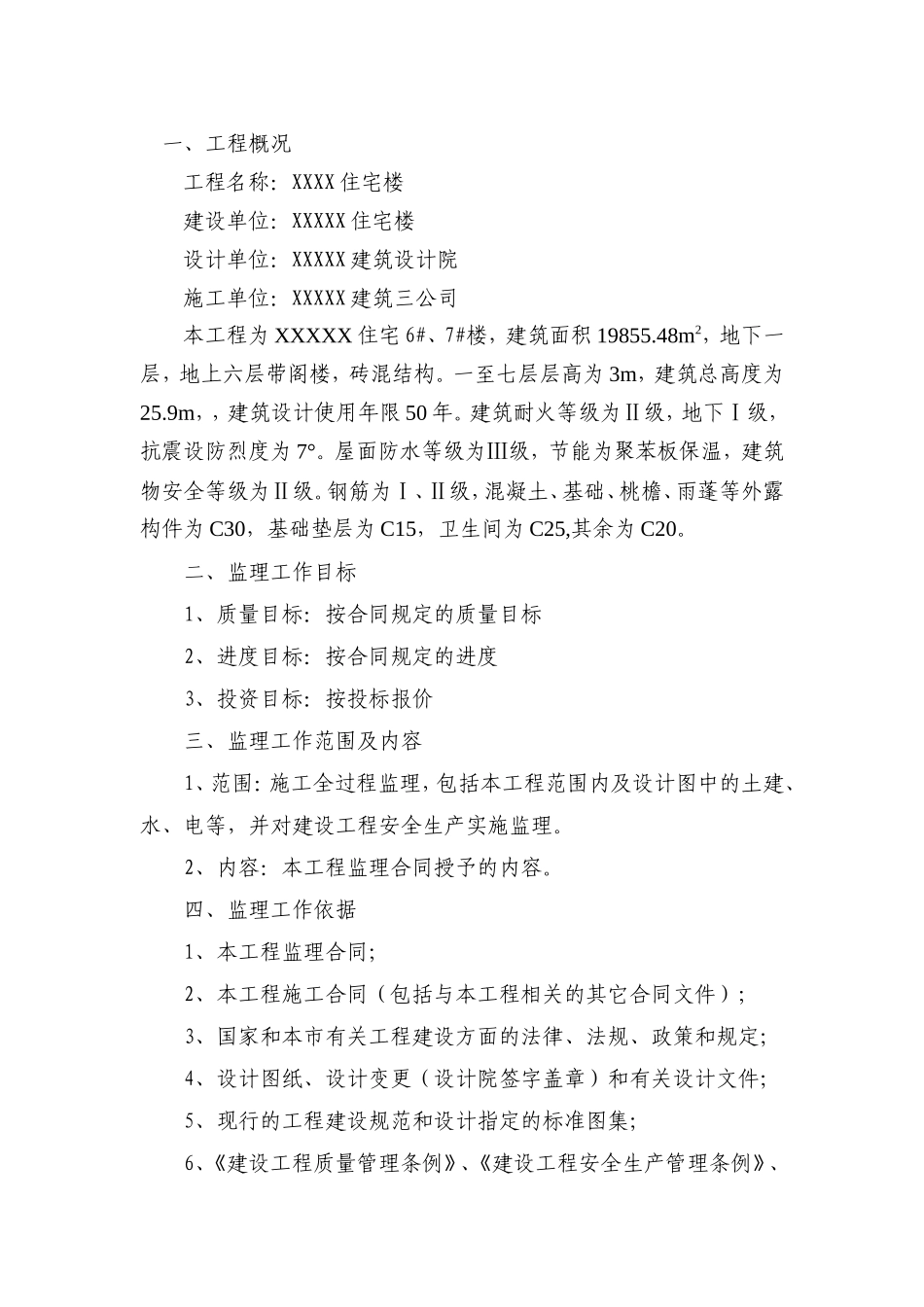 XXX住宅楼-文库-(百度)--监理规划_第1页