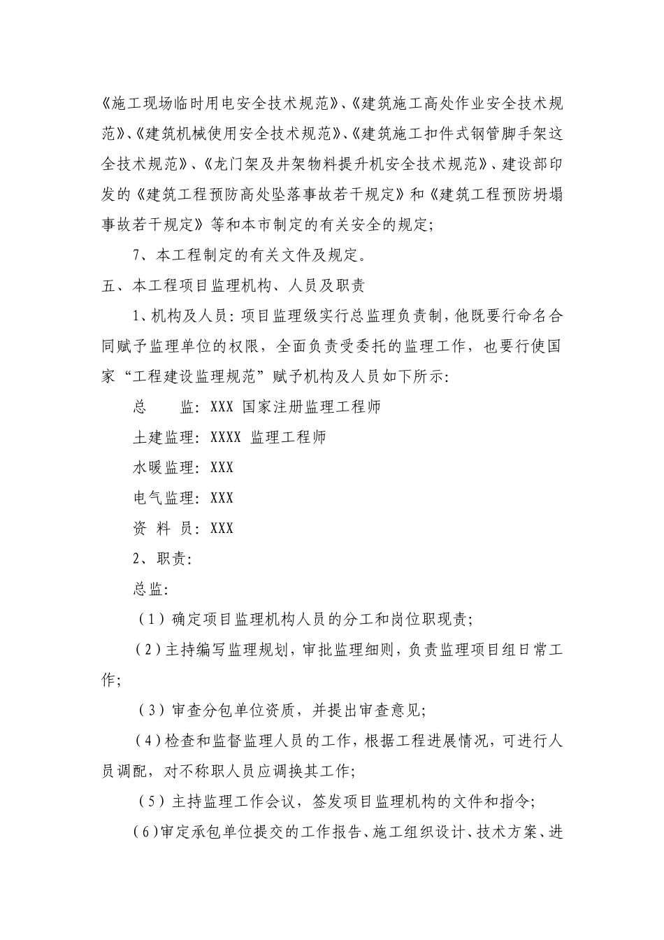 XXX住宅楼-文库-(百度)--监理规划_第2页