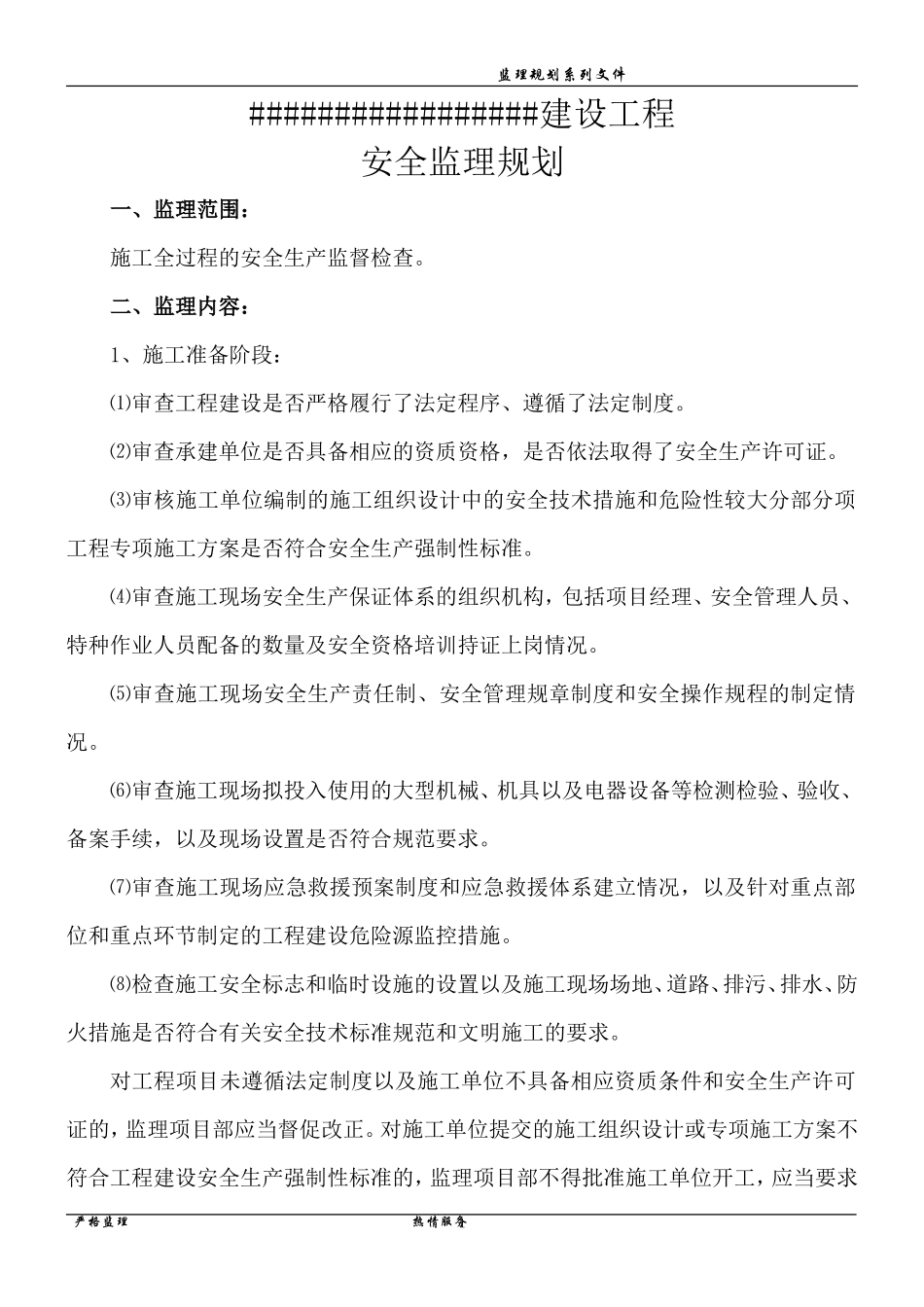 xx建设工程-文库-安全监理规划(免费下载)--监理规划_第1页