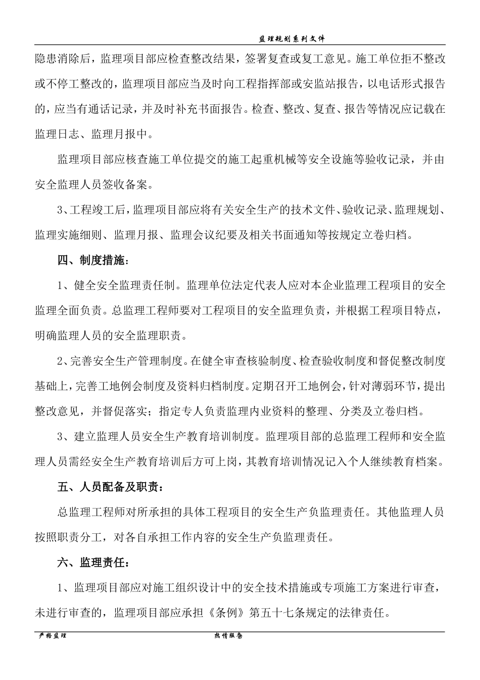 xx建设工程-文库-安全监理规划(免费下载)--监理规划_第3页