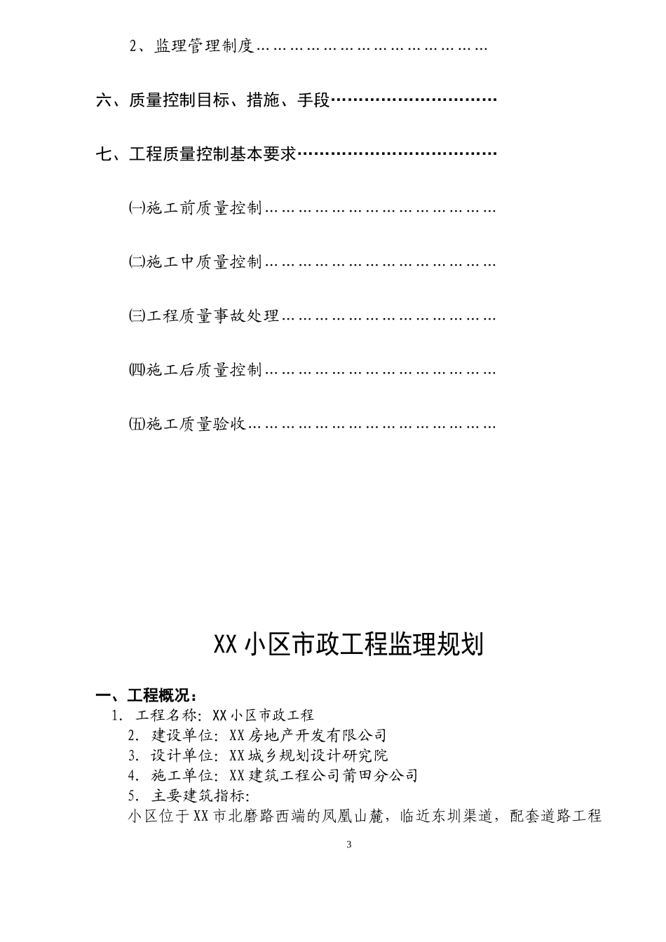 XX市政监理-文库-规划(小说)--监理规划_第3页