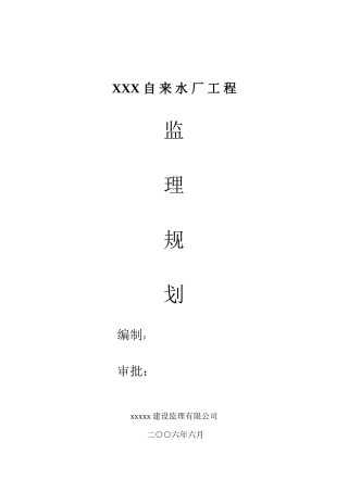 XX自来水厂-文库-工程监理规划(冰点)--监理规划