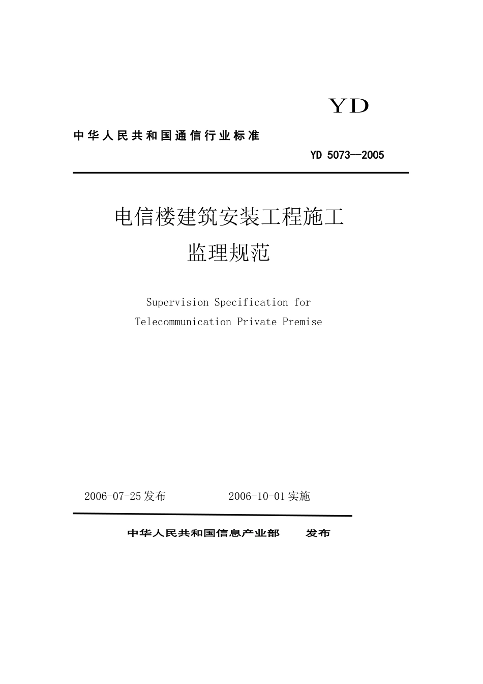 YD 7--文库-电信楼建筑安装工程施工监理规范(豆包)--监理规划_第1页