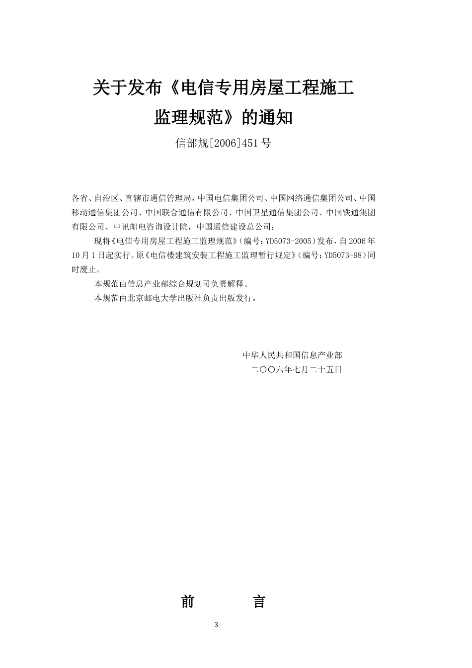 YD 7--文库-电信楼建筑安装工程施工监理规范(豆包)--监理规划_第3页