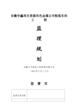 安徽钢结构监-文库-理规划(AI)--监理规划