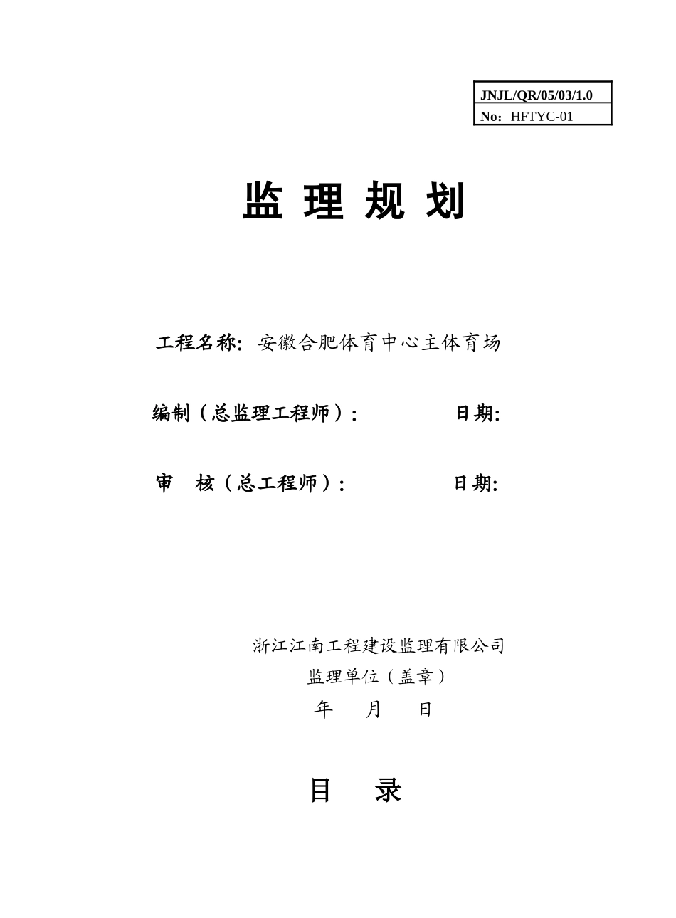 安徽合肥体育-文库-中心主体育场监理规划(秀人)--监理规划_第1页