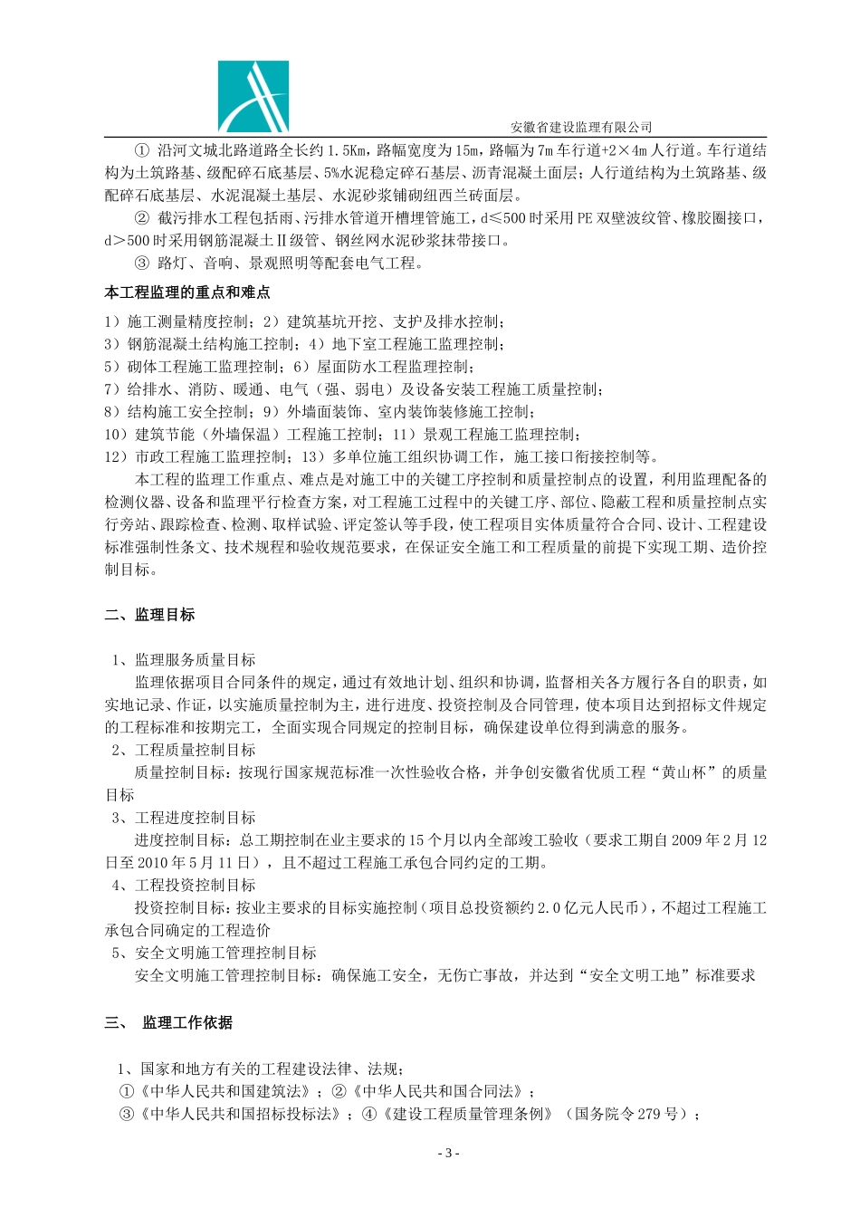 安徽省监理规-文库-划(学科网)--监理规划_第3页