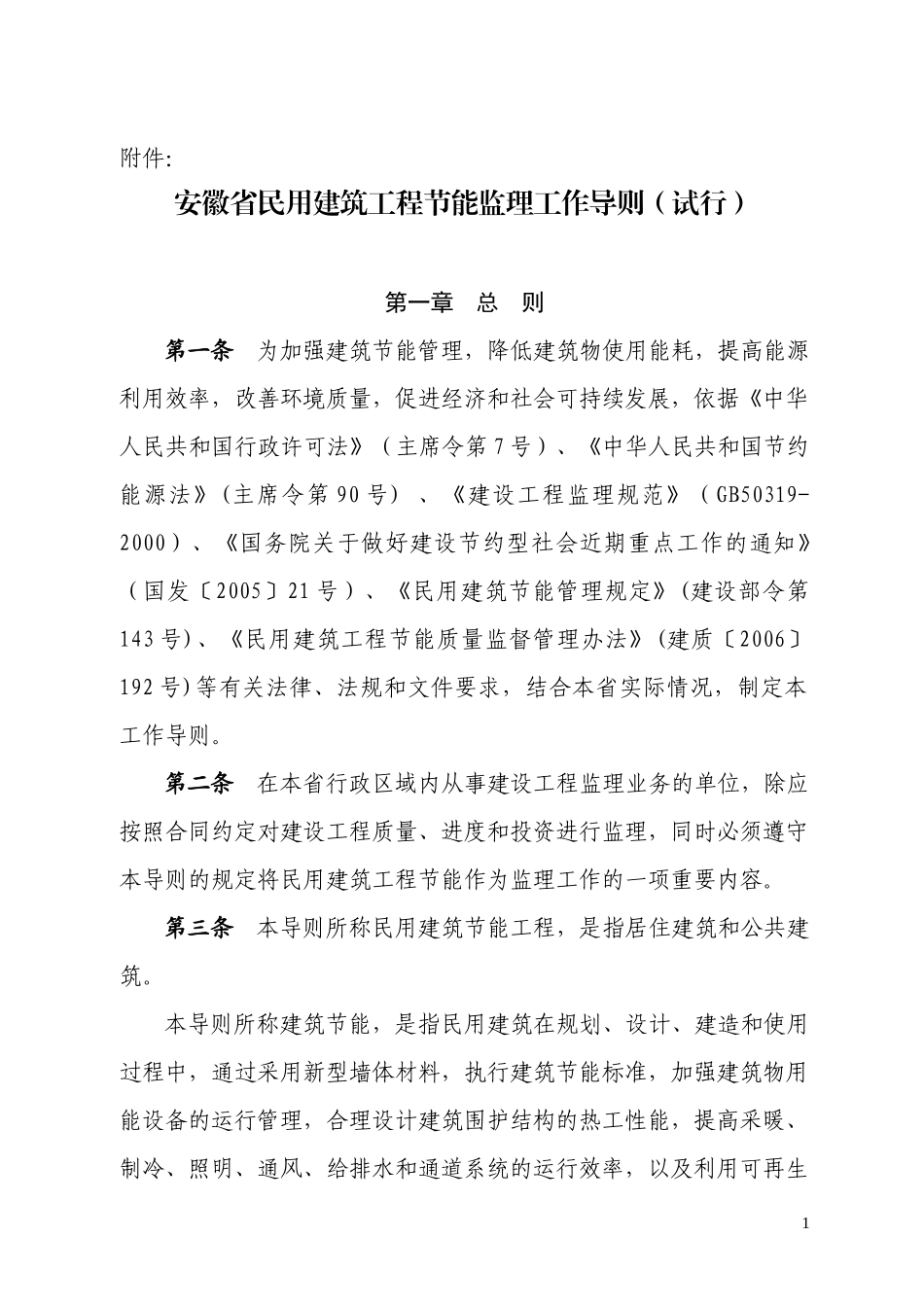 安徽省民用建-文库-筑工程节能监理工作导(克拉拉)--监理规划_第1页