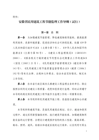 安徽省民用建-文库-筑工程节能监理工作导(克拉拉)--监理规划