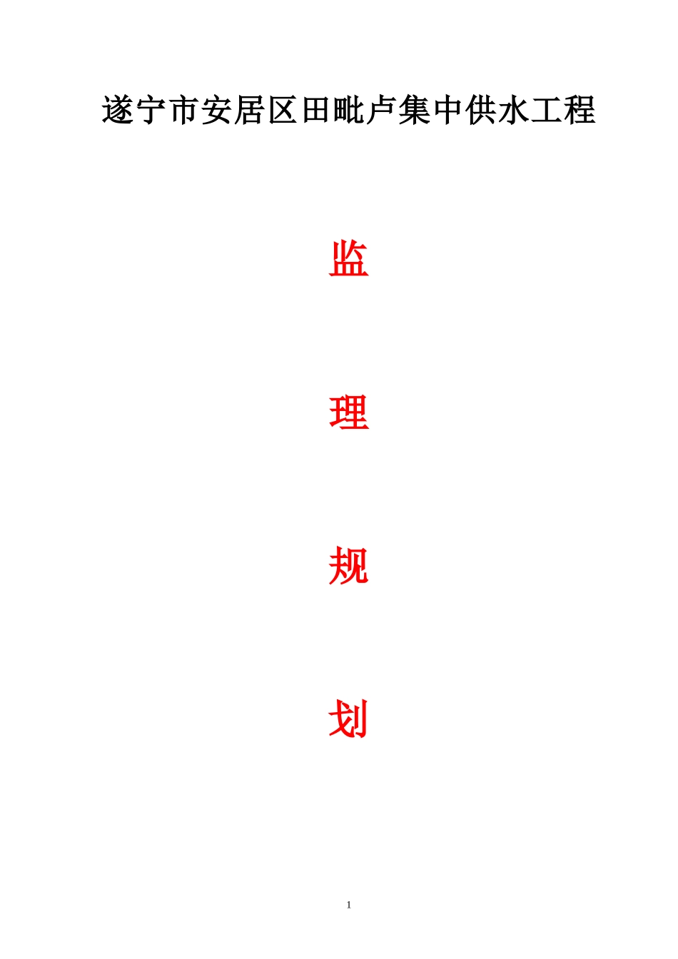 安居区供水工-文库-程监理规划(中国知网)--监理规划_第1页