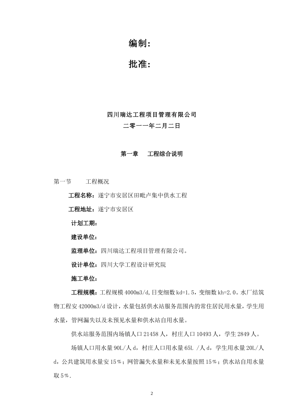 安居区供水工-文库-程监理规划(中国知网)--监理规划_第2页