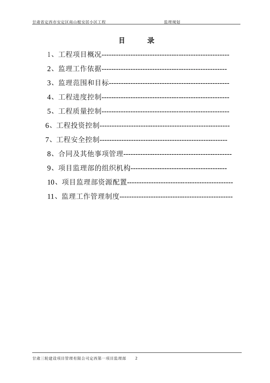 安居小区工程-文库-施工阶段监理规划(知网)--监理规划_第3页