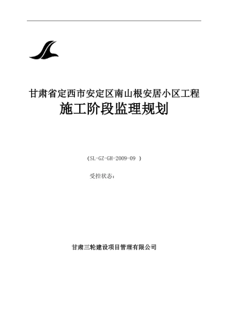 安居小区工程-文库-施工阶段监理规划(知网)--监理规划