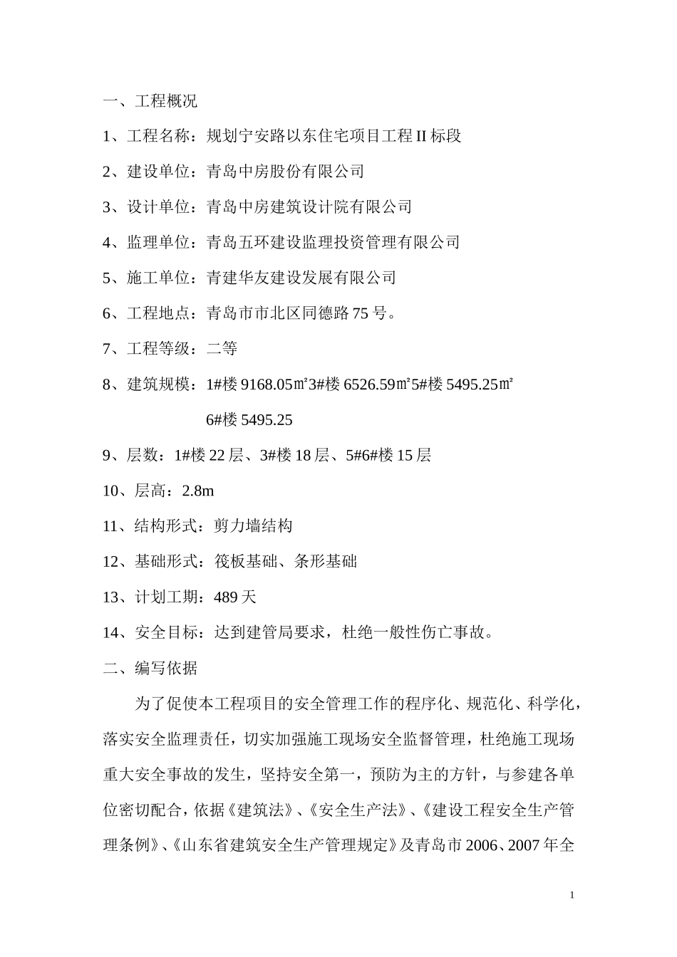 安宁路安全监-文库-理规划(360)--监理规划_第1页