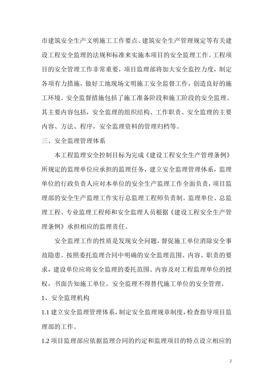 安宁路安全监-文库-理规划(360)--监理规划_第2页