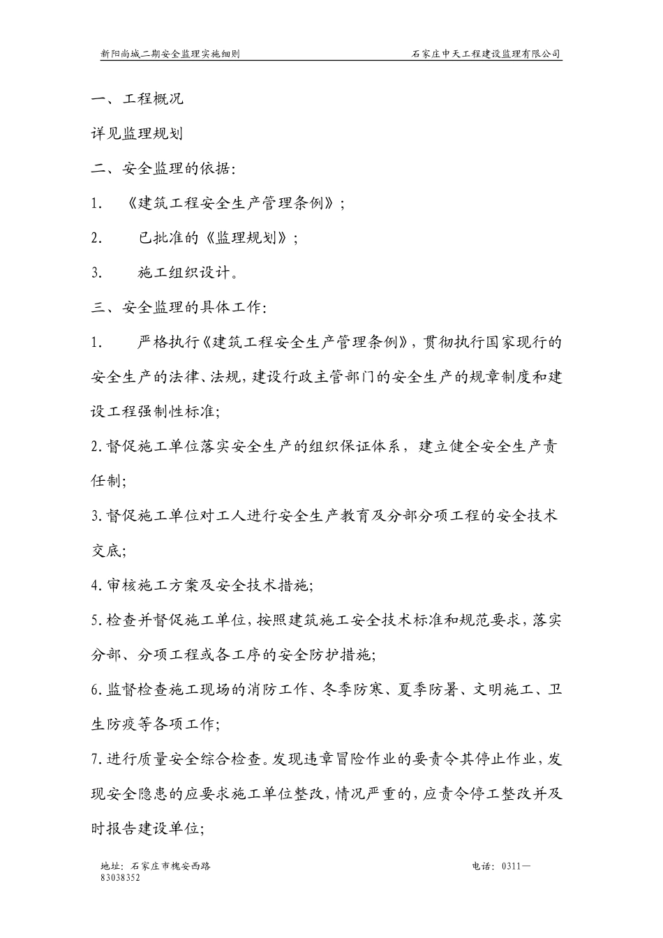 安全监理的依剧-文库-(万成)--监理规划_第1页