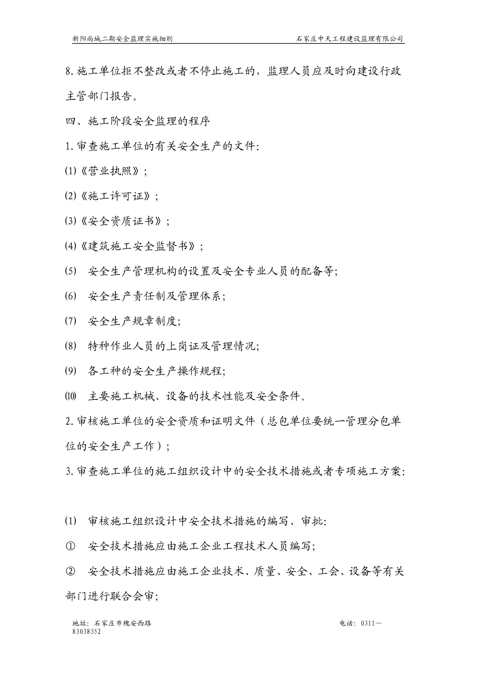 安全监理的依剧-文库-(万成)--监理规划_第2页