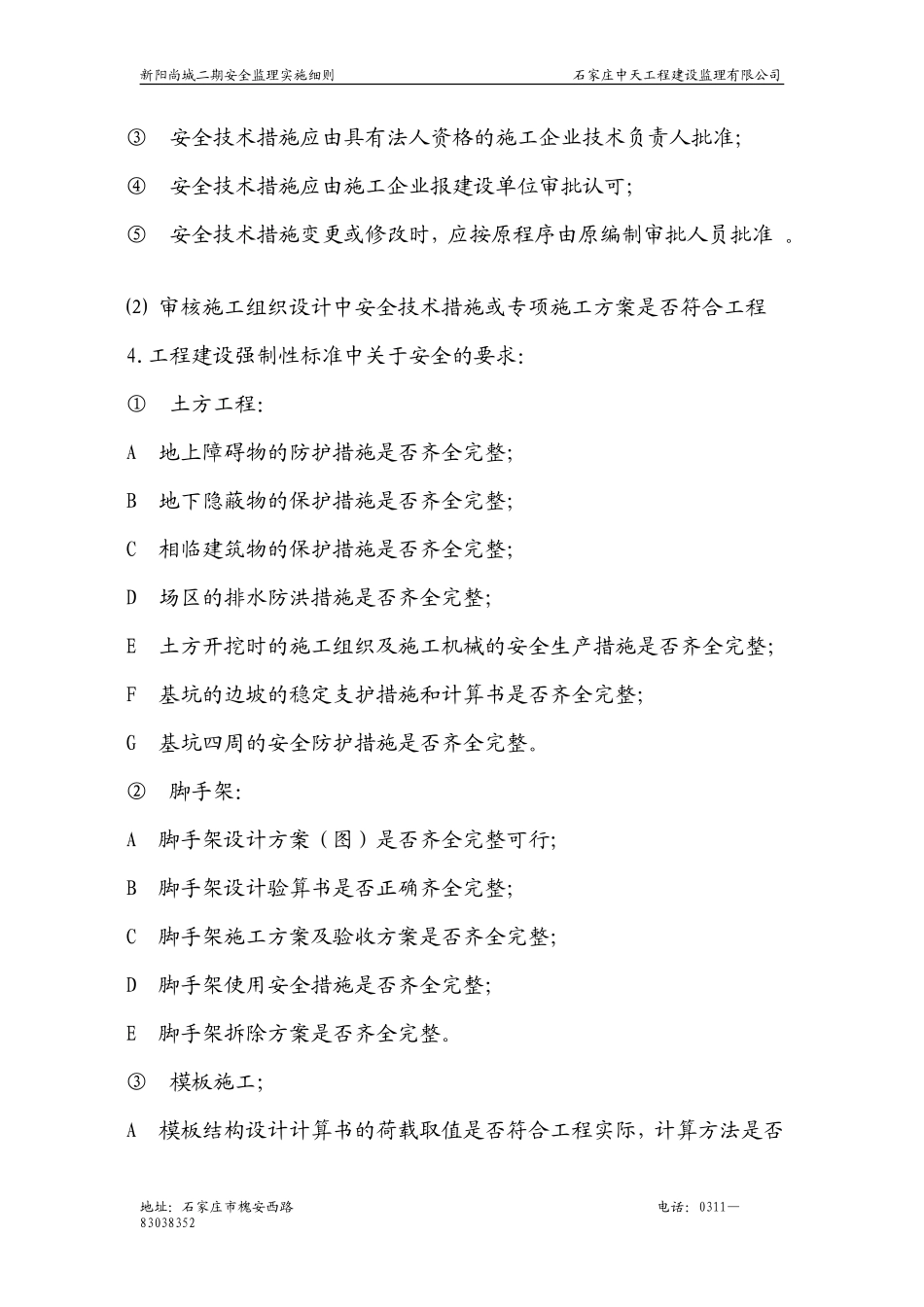 安全监理的依剧-文库-(万成)--监理规划_第3页