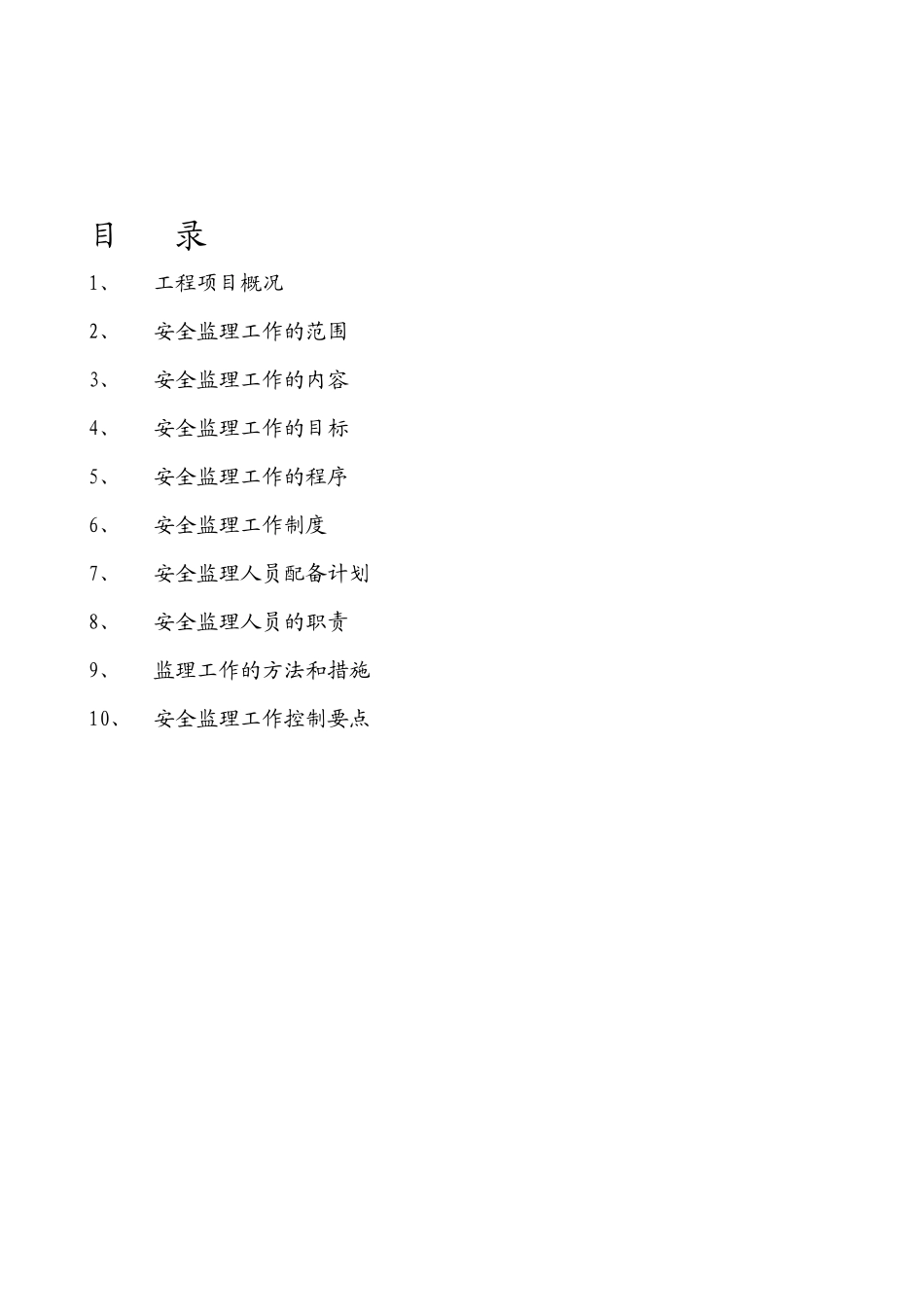 安全监理工作-文库-规划-(下载)--监理规划_第2页