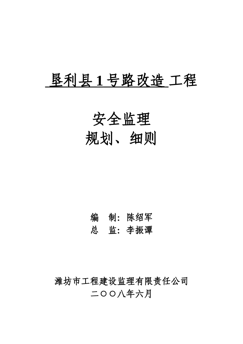 安全监理规改-文库-造工程划、细则-(下载)--监理规划_第1页
