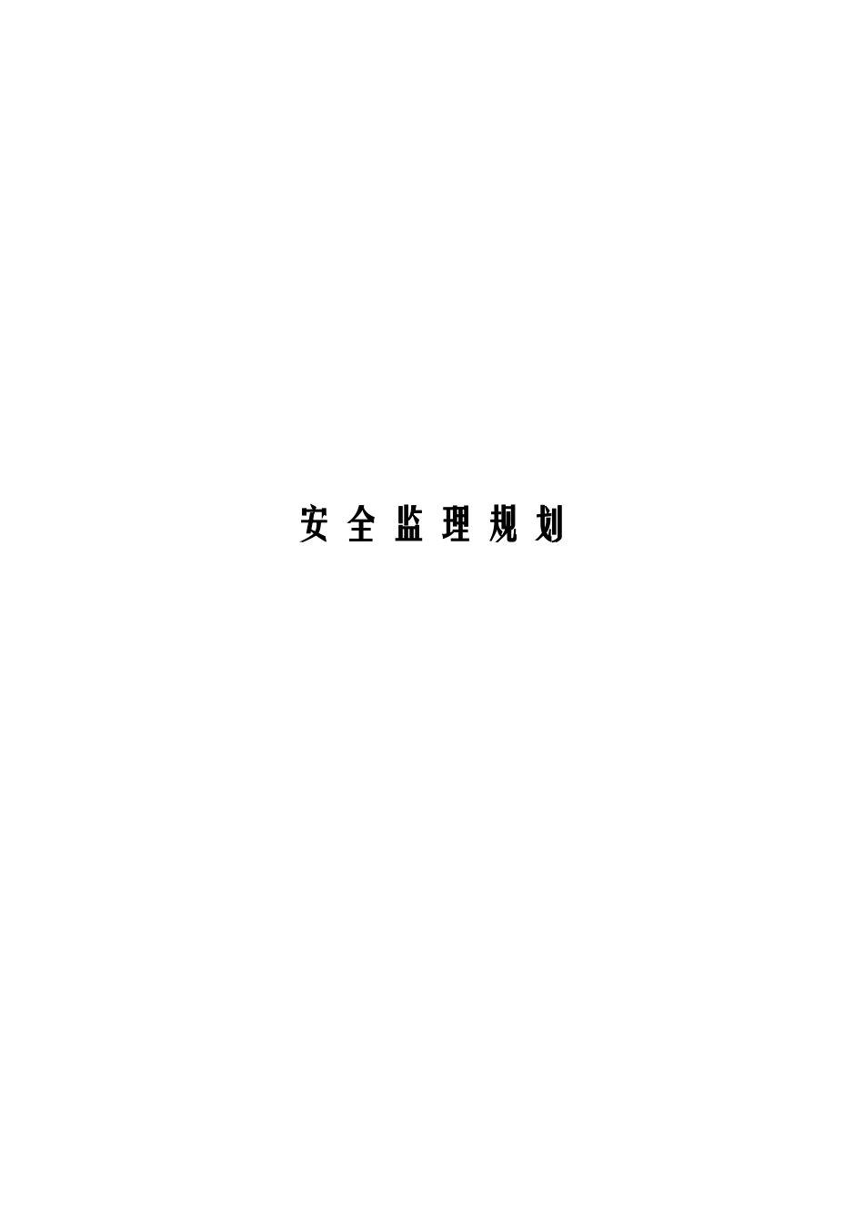 安全监理规改-文库-造工程划、细则-(下载)--监理规划_第2页