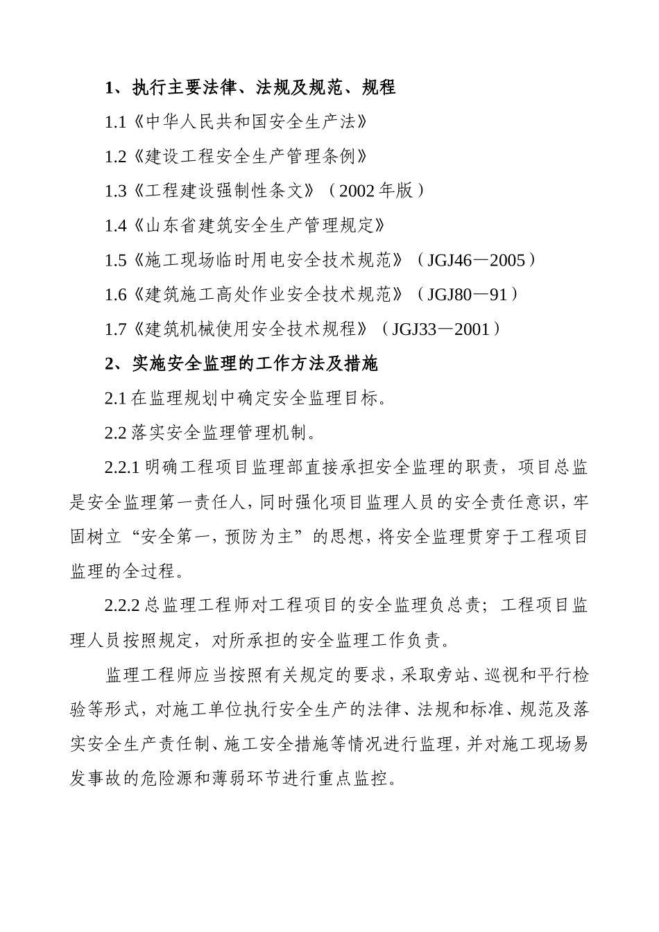 安全监理规改-文库-造工程划、细则-(下载)--监理规划_第3页