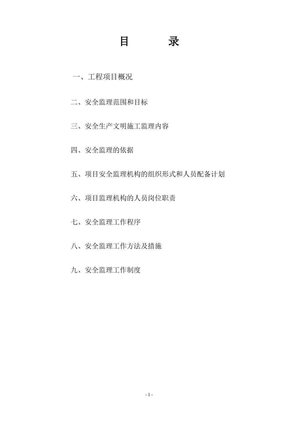 安全监理规划-文库-(下载)--监理规划_第1页