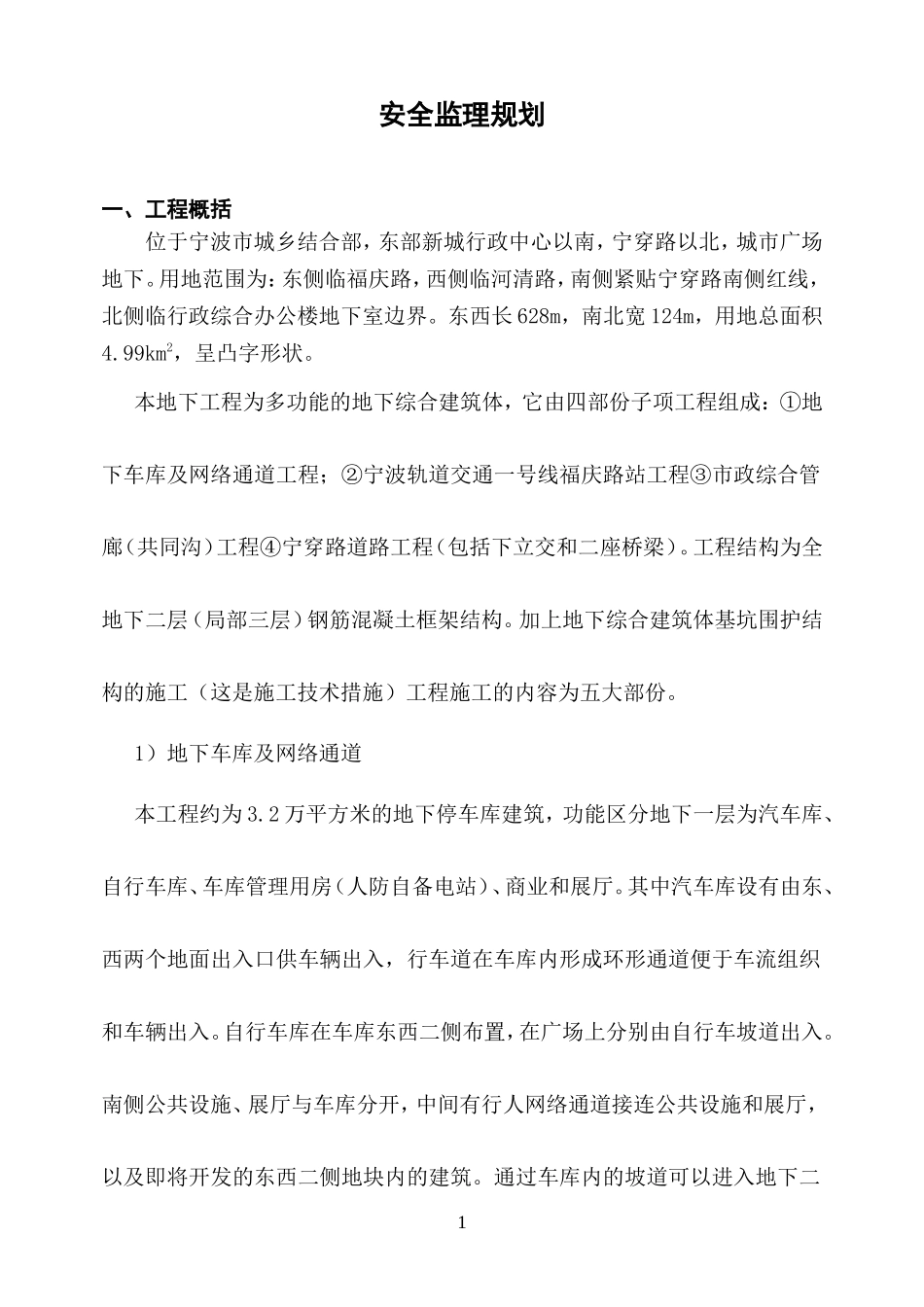 安全监理规划-文库-(文库网)--监理规划_第1页