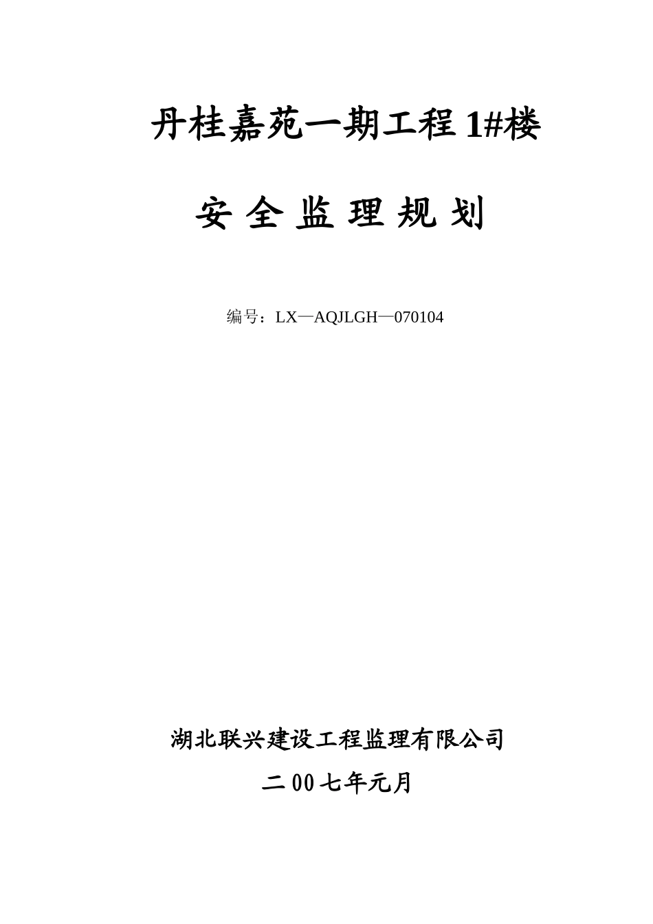 安全监理规划-文库-(丹桂嘉苑楼(文库网)--监理规划_第1页