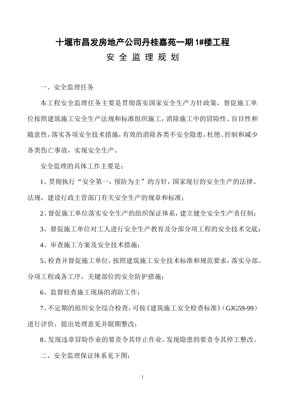 安全监理规划-文库-(丹桂嘉苑楼(文库网)--监理规划_第2页