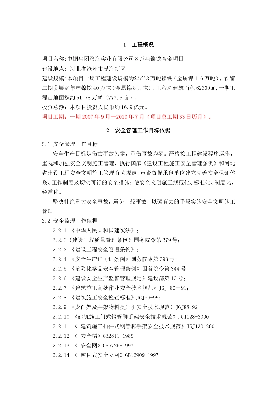 安全监理规划-文库-(适用建设工程现场安全管理 )(文库网)--监理规划_第2页