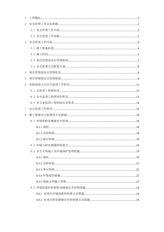 安全监理规划-文库-(适用建设工程现场安全管理 )(文库网)--监理规划